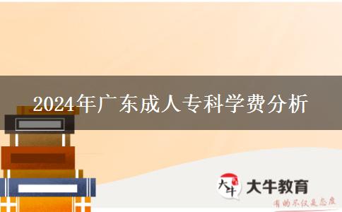 2024年廣東成人?？茖W費分析