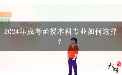 2024年成考函授本科專業(yè)如何選擇？