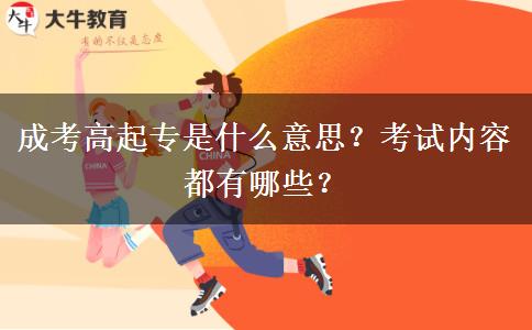 成考高起專是什么意思？考試內(nèi)容都有哪些？