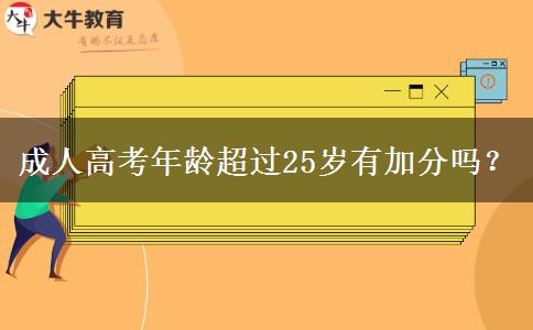 成人高考年齡超過25歲有加分嗎？
