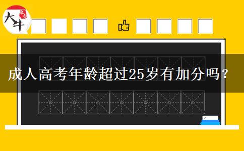 成人高考年齡超過25歲有加分嗎？