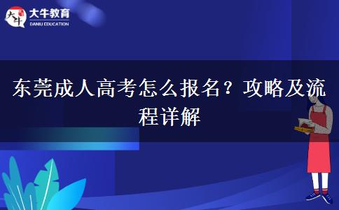 東莞成人高考怎么報(bào)名？攻略及流程詳解