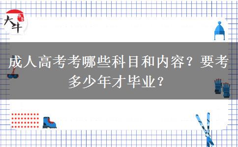 成人高考考哪些科目和內容？要考多少年才畢業(yè)？