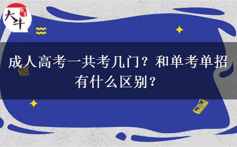 成人高考一共考幾門？和單考單招有什么區(qū)別？