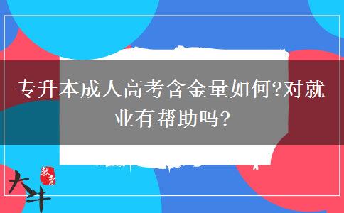 專升本成人高考含金量如何?對就業(yè)有幫助嗎?