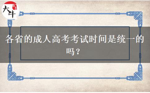 各省的成人高考考試時(shí)間是統(tǒng)一的嗎？