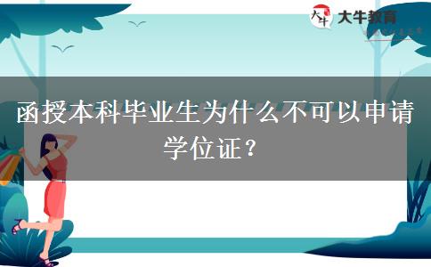 函授本科畢業(yè)生為什么不可以申請學(xué)位證？