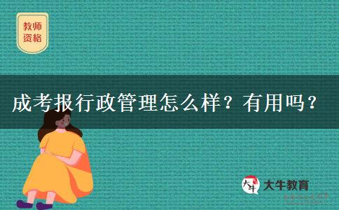 成考報(bào)行政管理怎么樣？有用嗎？