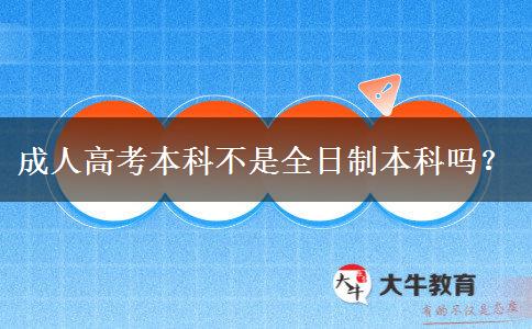 成人高考本科不是全日制本科嗎？