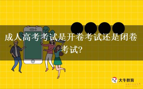 成人高考考試是開卷考試還是閉卷考試?