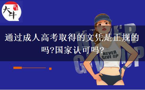 通過(guò)成人高考取得的文憑是正規(guī)的嗎?國(guó)家認(rèn)可嗎?