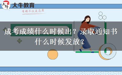 成考成績什么時候出？錄取通知書什么時候發(fā)放？
