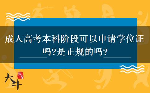 成人高考本科階段可以申請(qǐng)學(xué)位證嗎?是正規(guī)的嗎?