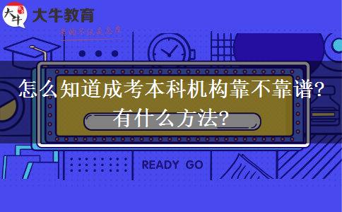 怎么知道成考本科機構(gòu)靠不靠譜?有什么方法?