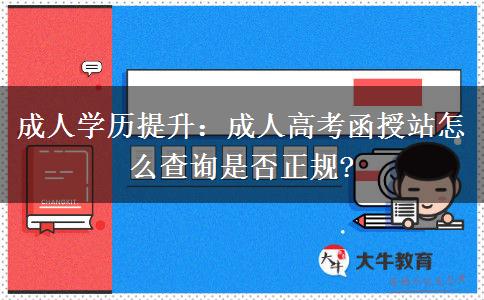 成人學(xué)歷提升：成人高考函授站怎么查詢是否正規(guī)?