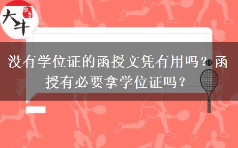 沒(méi)有學(xué)位證的函授文憑有用嗎？函授有必要拿學(xué)位證嗎？