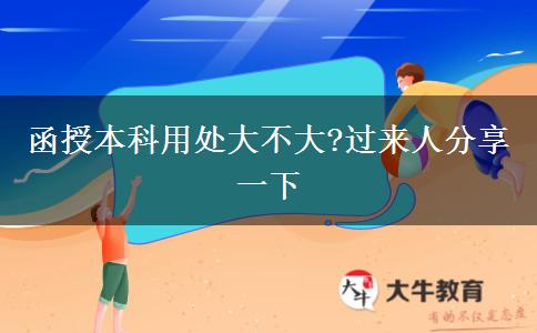 函授本科用處大不大?過(guò)來(lái)人分享一下