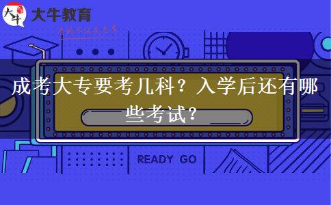 成考大專要考幾科？入學(xué)后還有哪些考試？