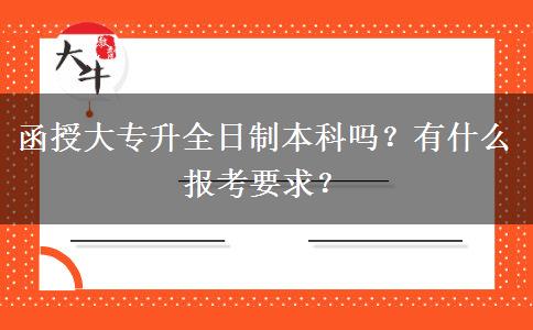 函授大專升全日制本科嗎？有什么報考要求？