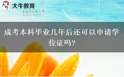 成考本科畢業(yè)幾年后還可以申請(qǐng)學(xué)位證嗎?