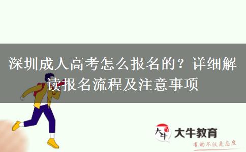 深圳成人高考怎么報名的？詳細(xì)解讀報名流程及注意事項(xiàng)
