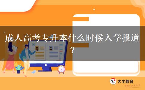 成人高考專升本什么時候入學(xué)報道?