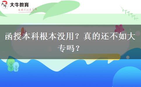 函授本科根本沒用？真的還不如大專嗎？