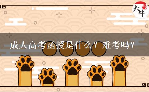 成人高考函授是什么？難考嗎？