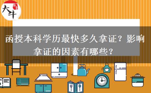 函授本科學(xué)歷最快多久拿證？影響拿證的因素有哪些？