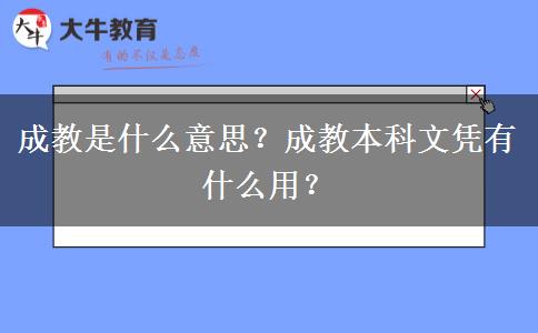 成教是什么意思？成教本科文憑有什么用？