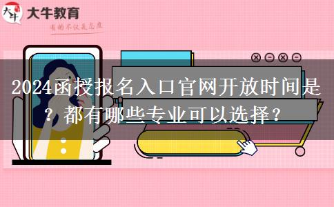2024函授報名入口官網(wǎng)開放時間是？都有哪些專業(yè)可以選擇？