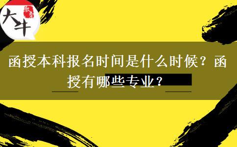 函授本科報(bào)名時(shí)間是什么時(shí)候？函授有哪些專業(yè)？