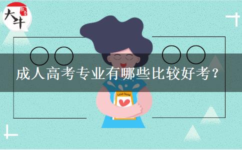 成人高考專業(yè)有哪些比較好考？
