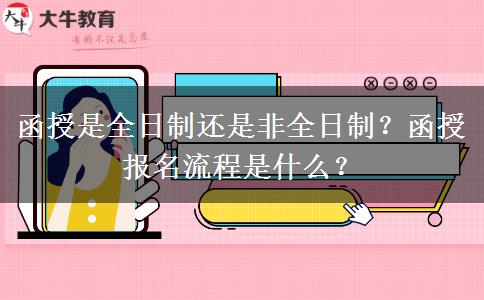 函授是全日制還是非全日制？函授報名流程是什么？