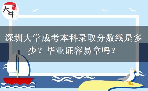 深圳大學(xué)成考本科錄取分?jǐn)?shù)線是多少？畢業(yè)證容易拿嗎？