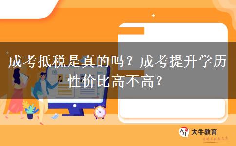 成考抵稅是真的嗎？成考提升學歷性價比高不高？