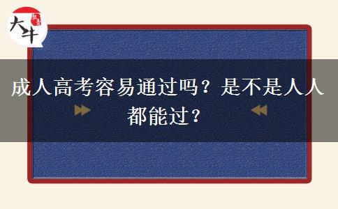 成人高考容易通過嗎？是不是人人都能過？