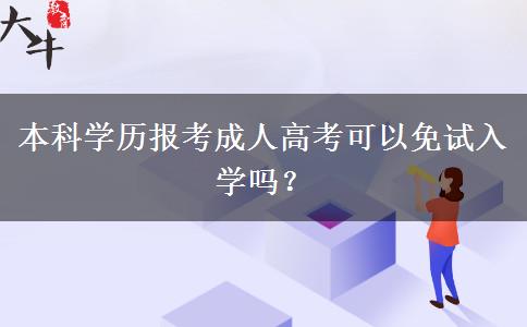 本科學(xué)歷報考成人高考可以免試入學(xué)嗎？