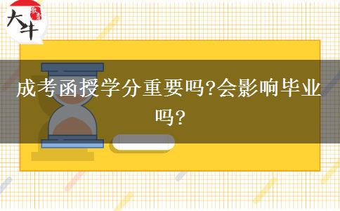 成考函授學(xué)分重要嗎?會影響畢業(yè)嗎?