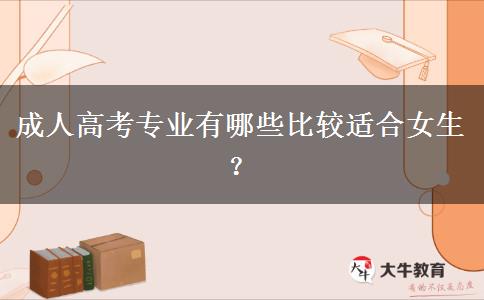 成人高考專業(yè)有哪些比較適合女生？