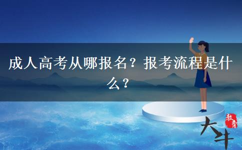 成人高考從哪報名？報考流程是什么？