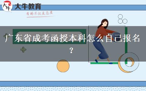 廣東省成考函授本科怎么自己報名？