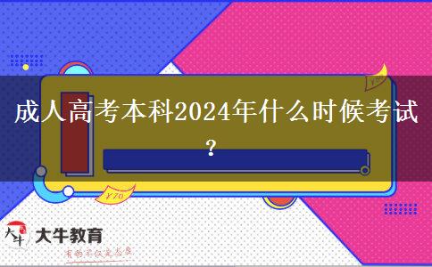 成人高考本科2024年什么時(shí)候考試？