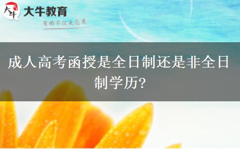 成人高考函授是全日制還是非全日制學歷?