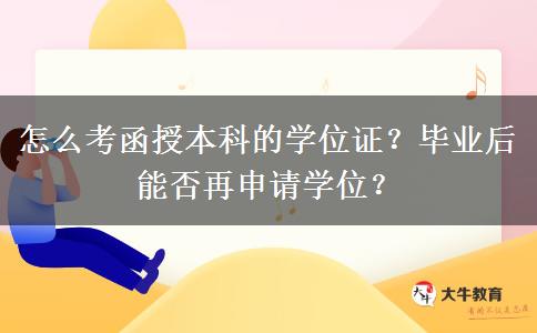 怎么考函授本科的學位證？畢業(yè)后能否再申請學位？