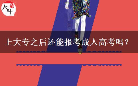 上大專之后還能報考成人高考嗎？