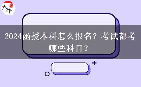 2024函授本科怎么報名？考試都考哪些科目？