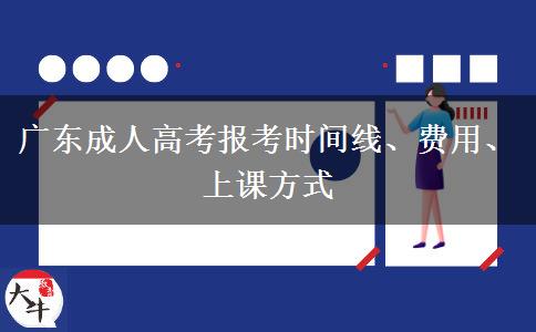 廣東成人高考報(bào)考時(shí)間線、費(fèi)用、上課方式
