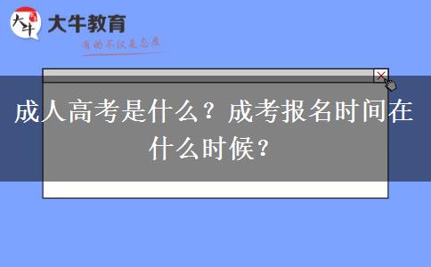 成人高考是什么？成考報(bào)名時(shí)間在什么時(shí)候？