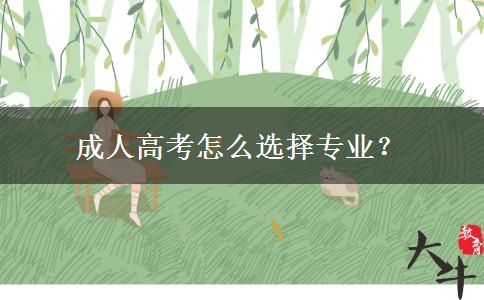 成人高考怎么選擇專業(yè)？